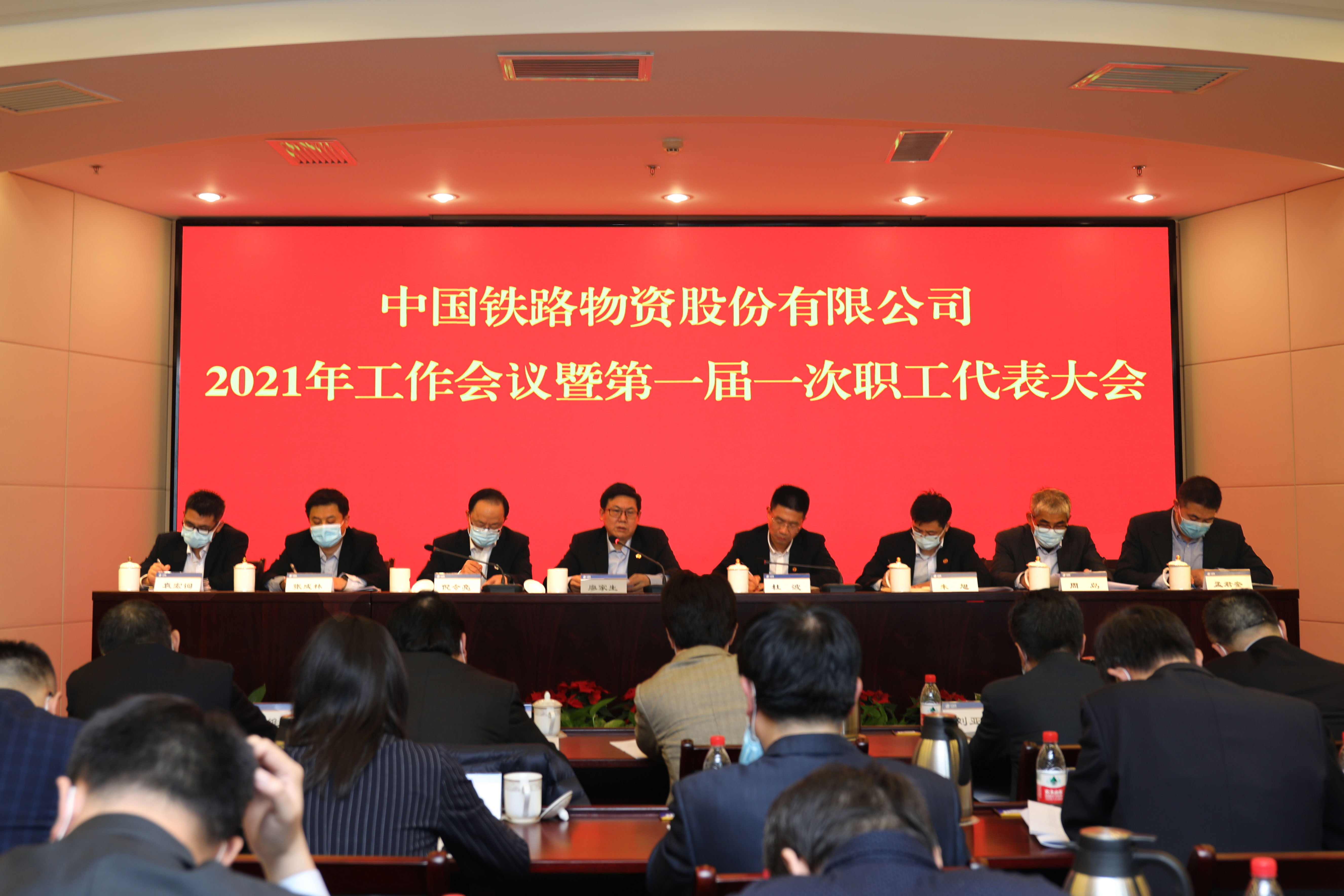 中国铁路物资股份有限公司召开2021年岁情聚会暨第一届一次职工代表大会